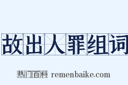 故出人罪组词是什么意思的图片